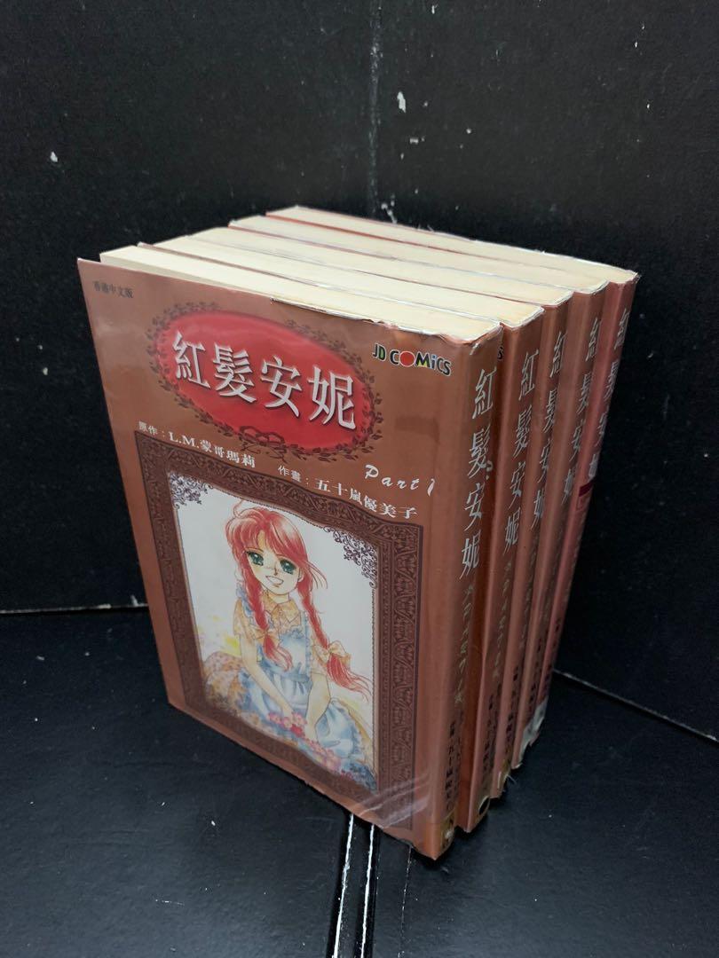 紅髮安妮 1 5 全五十嵐優美子 00年出版 興趣及遊戲 書本 文具 漫畫 Carousell