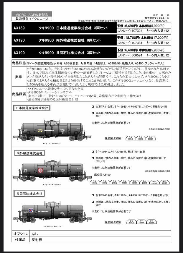 預訂商品》日本マイクロエースMicro Ace 鐵道模型鉄道- A3190 タキ9900
