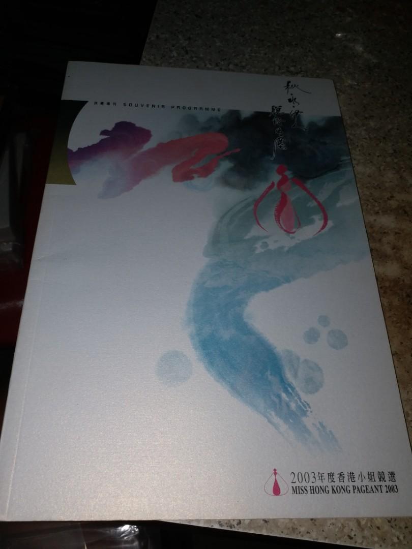 TVB 2003年香港小姐競選決賽場刊 罕有品 曹敏莉 水明璐 林詩慧 王從希 楊洛婷 吳幸美 陳榕梅 李嘉怡 李詩韻 區婉澄 戚黛黛 佳麗 ...