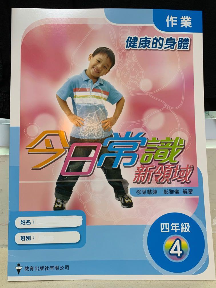 今日常識新領域作業四年級第四冊~教育出版社, 興趣及遊戲, 書本& 文具, 教科書- Carousell 今日常識新領域作業四年級第四冊~教育出版社, 興趣及遊戲, 書本& 文具, 教科書- Carousell