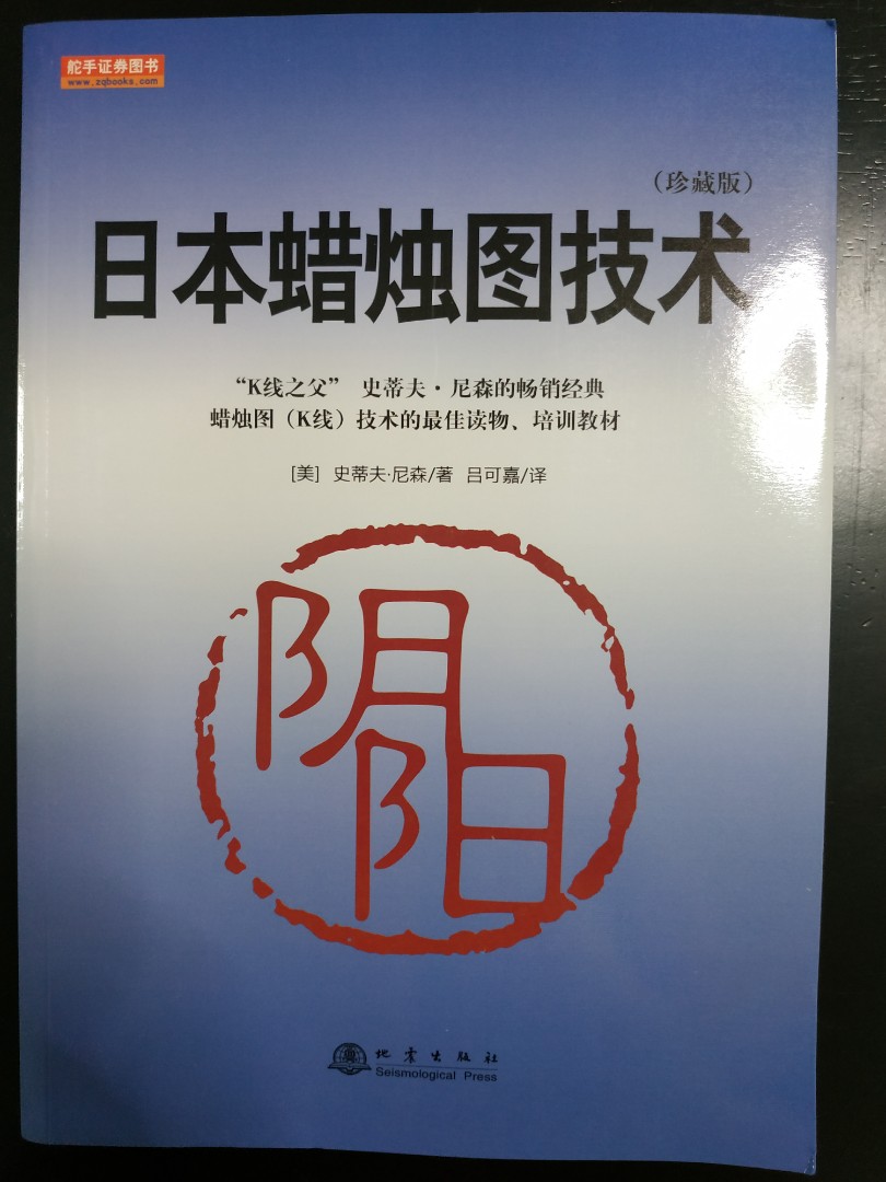 Chinese investment / stock trading book 日本蜡烛图技术 The candlestick course by  Steve Nison #MRTBishan, Hobbies & Toys, Books & Magazines, Fiction &  Non-Fiction on Carousell