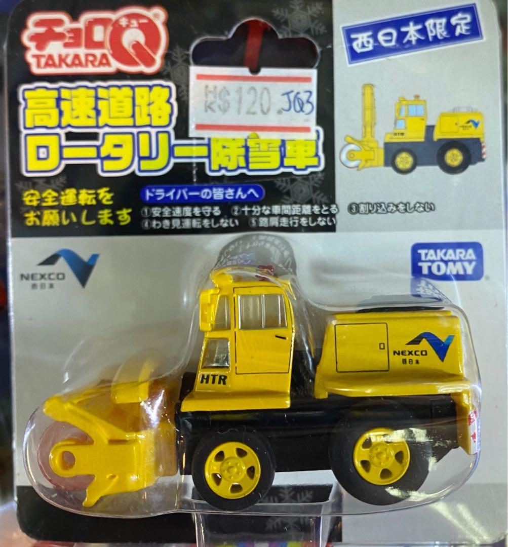 Takara Choro Q Nexco 高速道路除雪車 玩具 遊戲類 玩具 Carousell