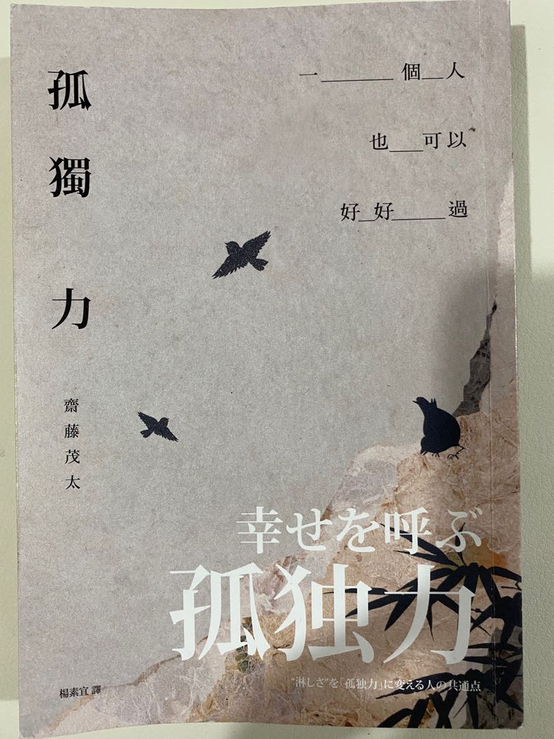 孤獨力一個人也可以好好過齋藤茂太 興趣及遊戲 書本 文具 小朋友書 Carousell