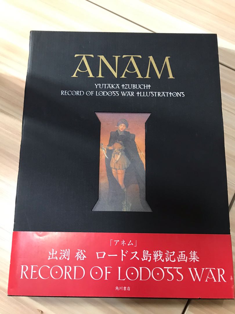 出渕裕 ロードス島戦記画集 ANAM