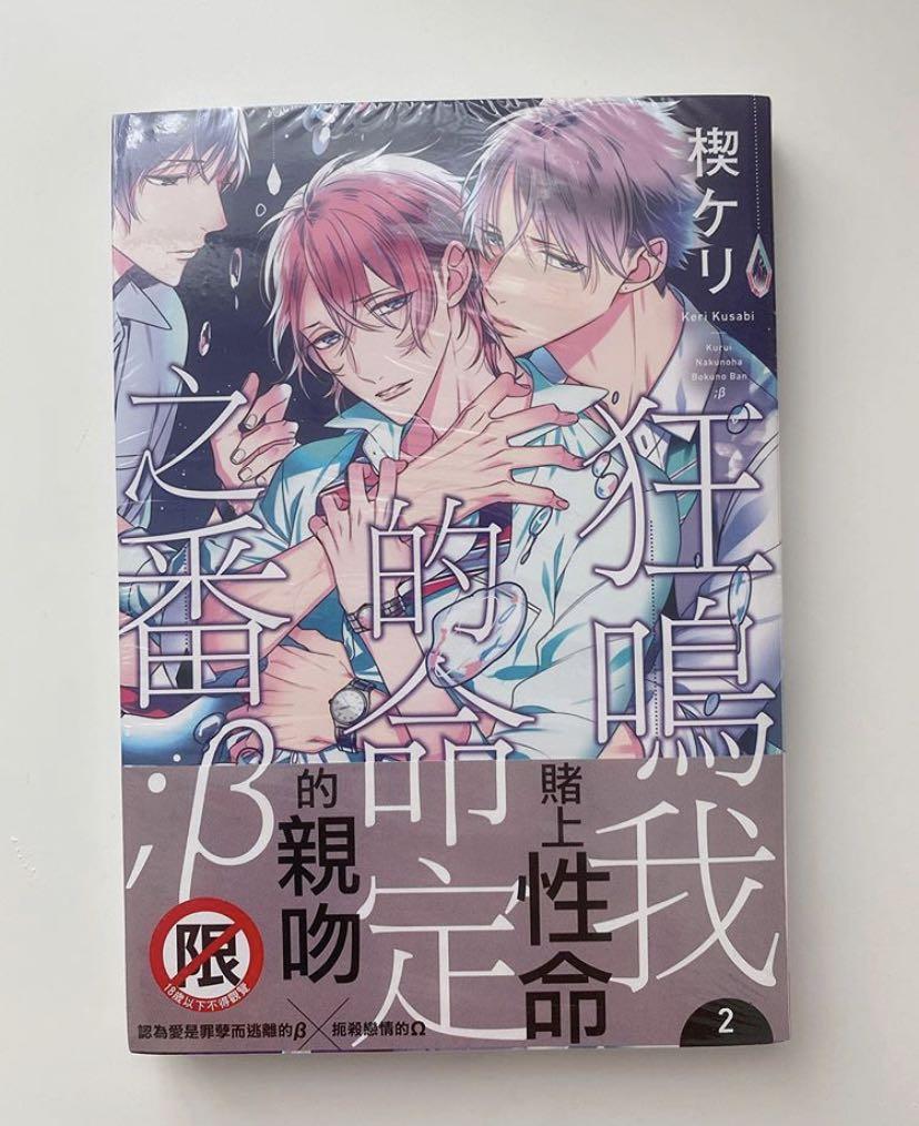 Bl漫畫狂鳴我的命定之番b2 興趣及遊戲 書本 文具 漫畫 Carousell