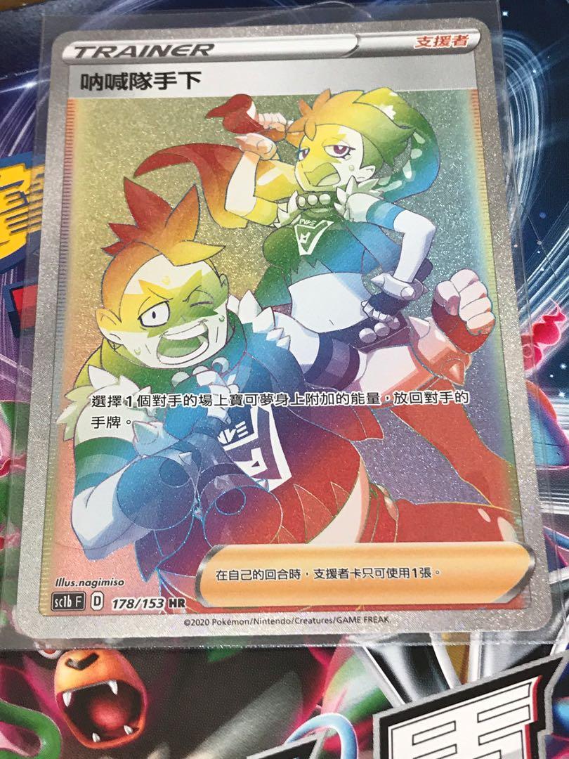 Ptcg Pokemon 精靈寶可夢寵物小精靈咭卡劍盾trainers Hr 吶喊隊手下中文版 玩具 遊戲類 Board Games Cards Carousell