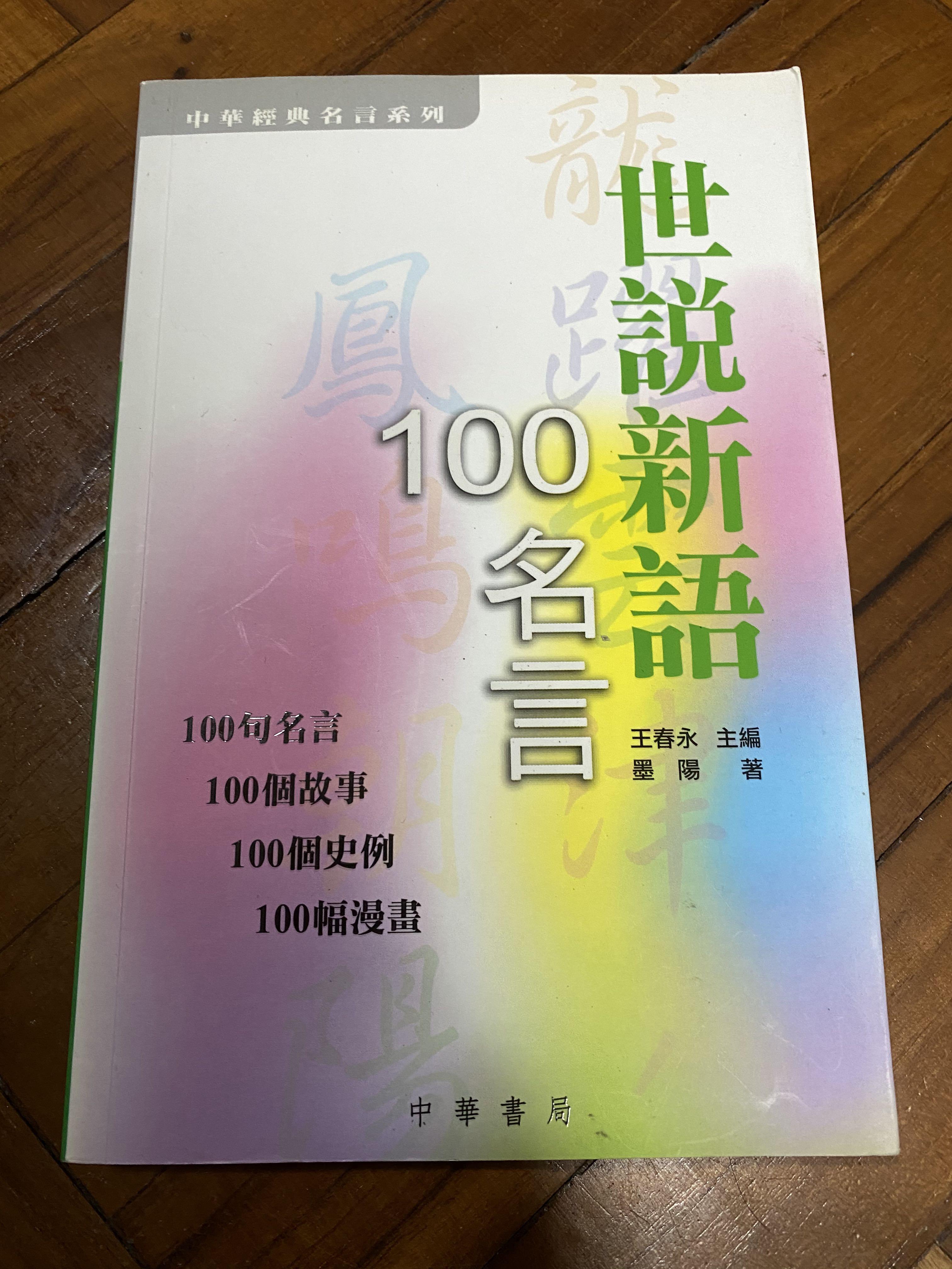 世說新語100名言 書本 文具 小說 故事書 Carousell