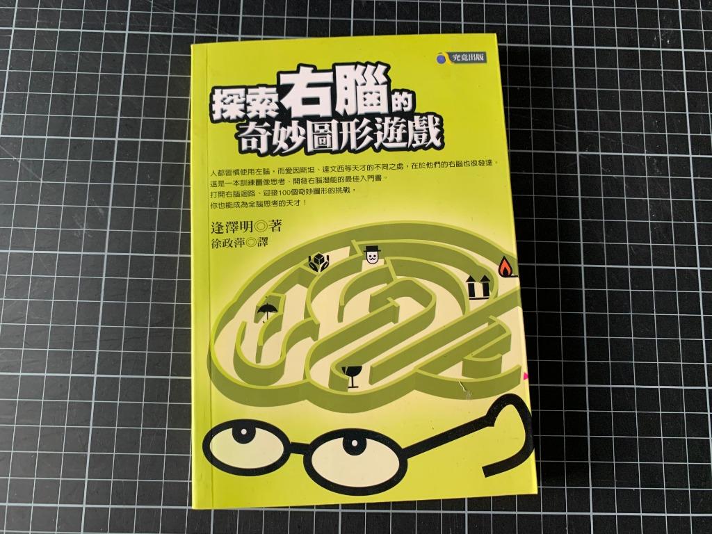 探索右腦的奇妙圖形遊戲 書本 文具 雜誌及其他 Carousell