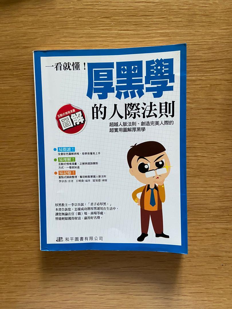 厚黑學的人際法則 興趣及遊戲 書本 文具 小朋友書 Carousell