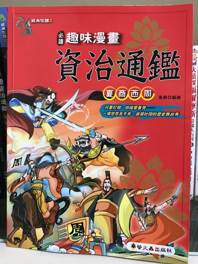 趣味漫畫資治通鑑 書本 文具 小朋友書 Carousell