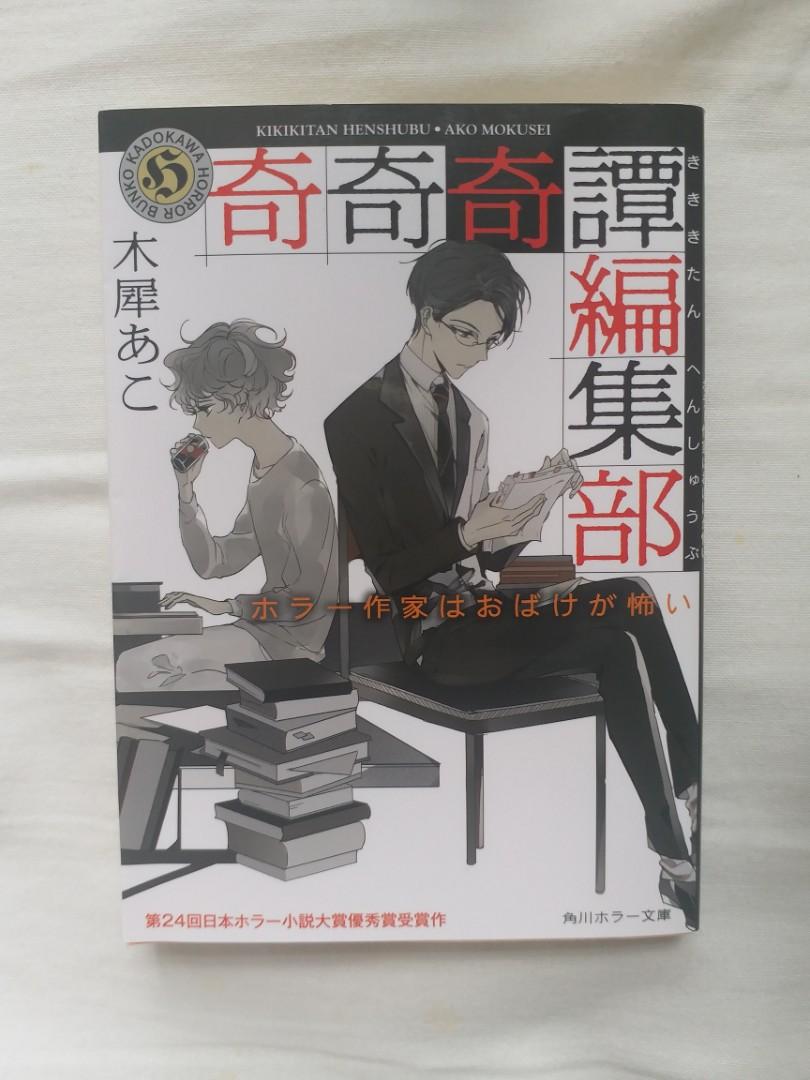 日文小說 奇奇奇譚編集部ホラー作家はおばけが怖い 書本 文具 小說 故事書 Carousell