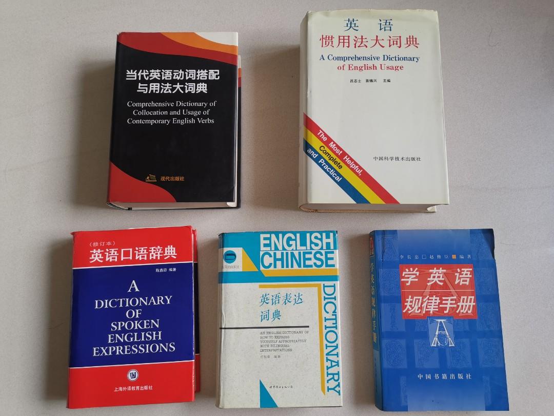 英語慣用法大字典 朗文當代英語動詞配搭與用法大詞典 英語口語辭典 英漢雙解英語表達詞典 學英語規範手冊 書本 文具 雜誌及其他