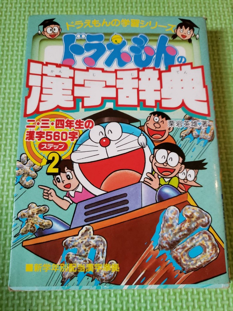 二手書多啦a夢漢字辭典日文書 書本 文具 雜誌及其他 Carousell