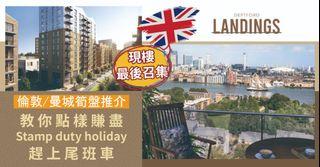 鄰近「香港城」London Zone2 現樓筍盤推介 1房单位 入場價約£48.5萬