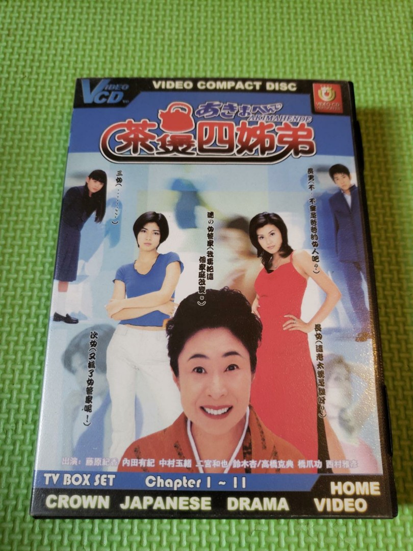 日劇vcd 茶煲四姊弟 嵐arashi 二宮和也藤原紀香內田有紀主演 音樂樂器 配件 Cd S Dvd S Other Media Carousell