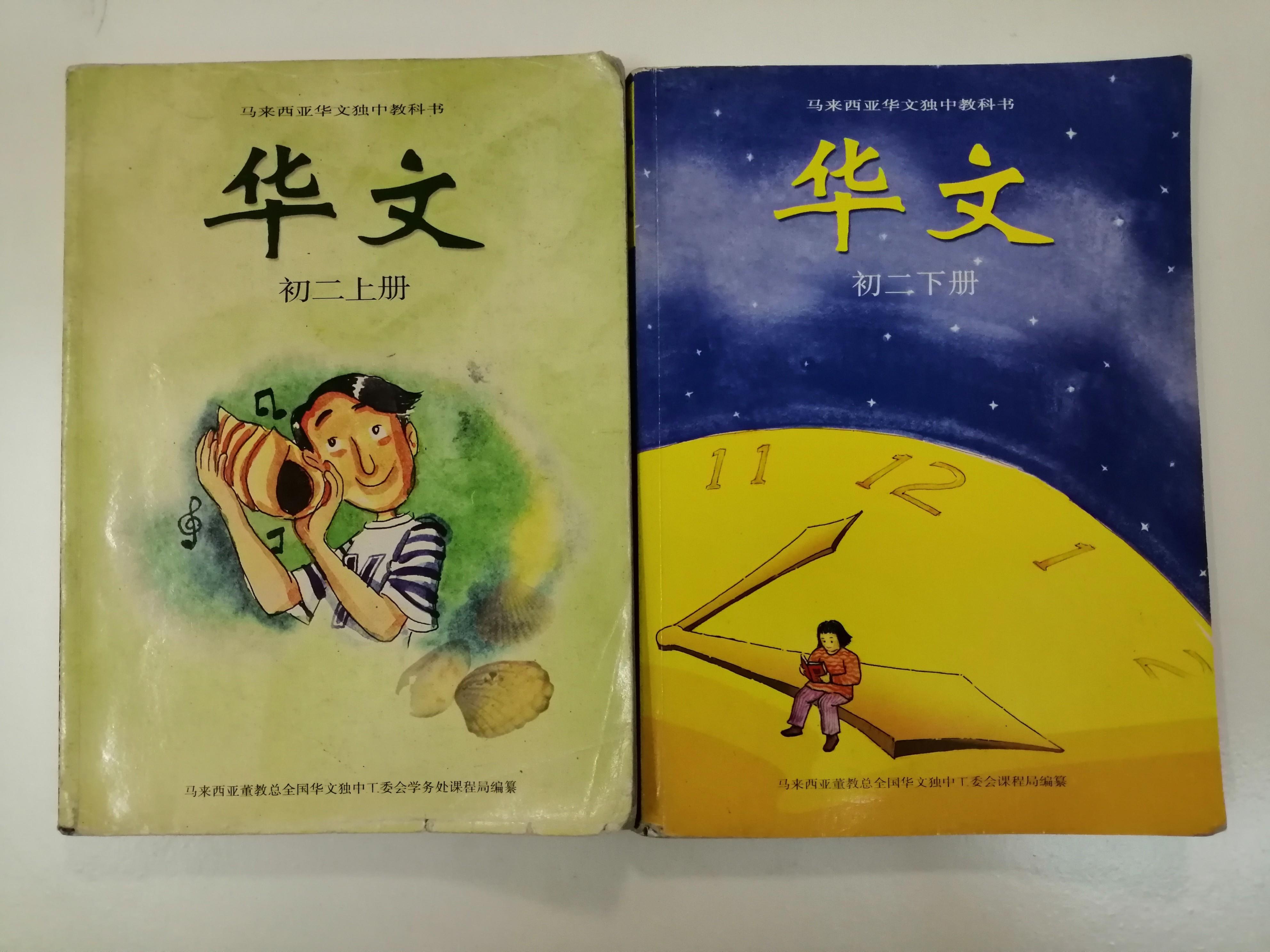 董总华文初二课本上下册 Textbooks On Carousell