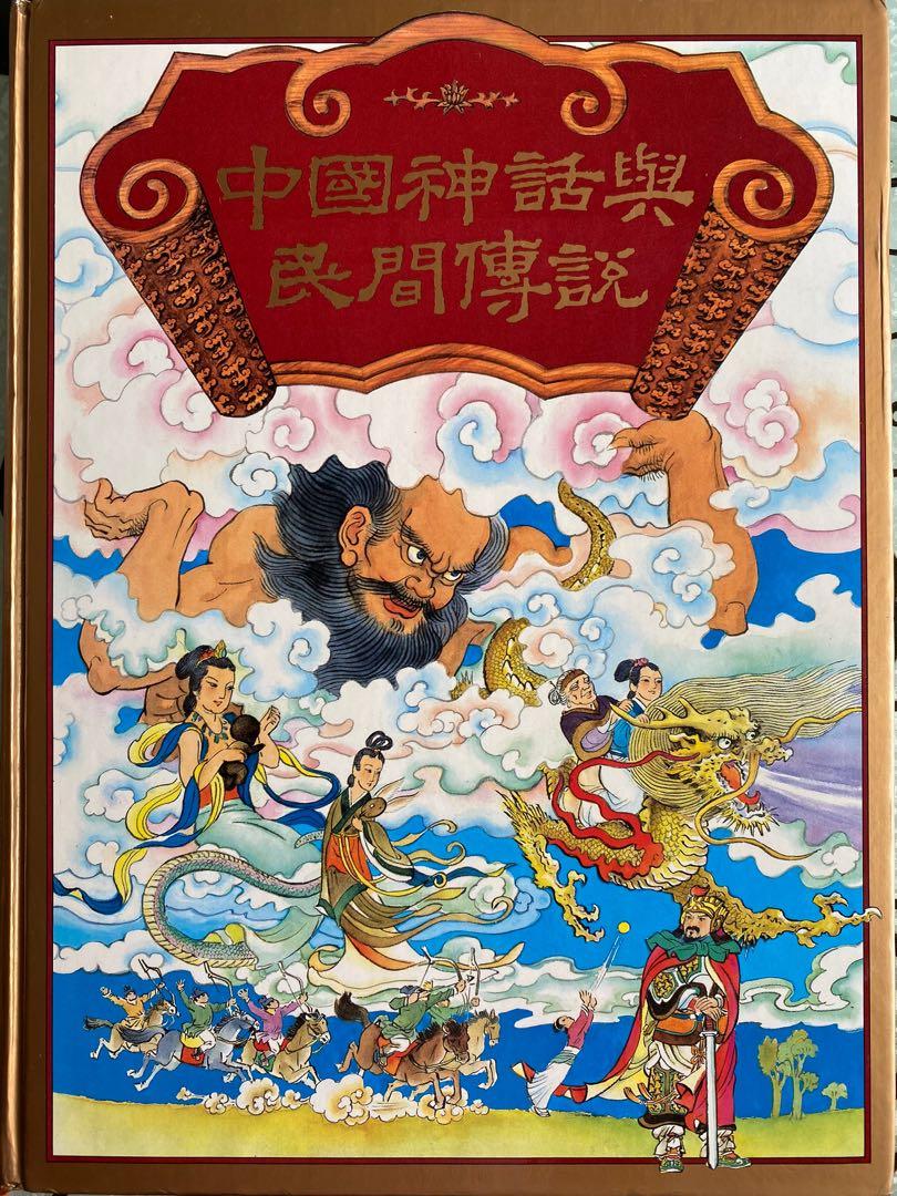 中國神話與民間傳說 讀者文摘經典版 新淨 書本 文具 雜誌及其他 Carousell