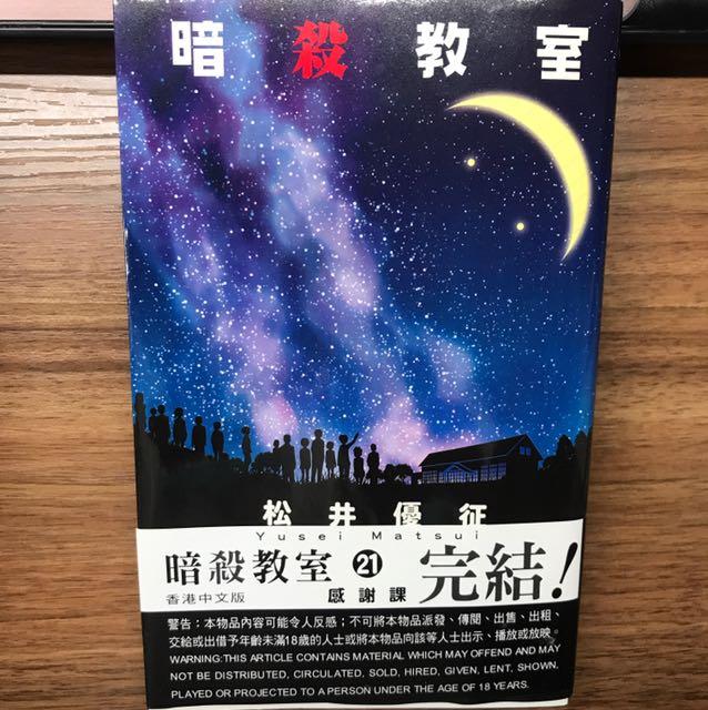 暗殺教室第21卷香港中文版 書本 文具 漫畫 Carousell 暗殺教室第21卷香港中文版 書本 文具 漫畫 Carousell
