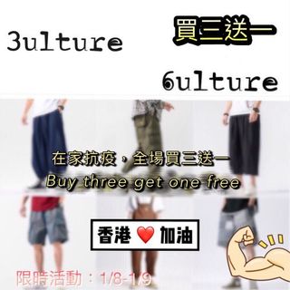 《齊心抗疫》- 3ulture / 6ulture 全店買三送一！ 優惠期期至1/9 #MakingTheBest629767210597141124