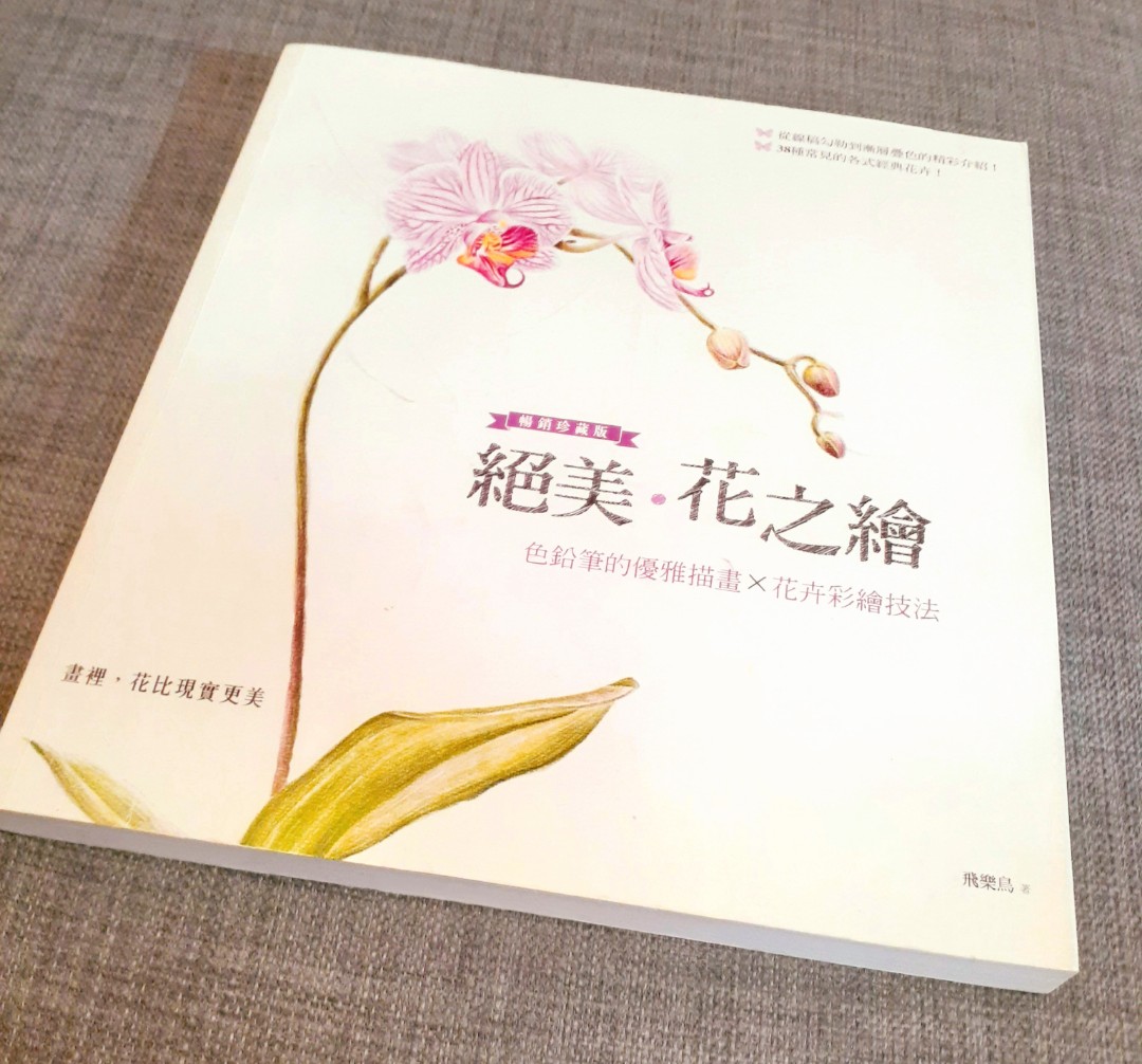 絕美 花之繪 色鉛筆的優雅描畫 花卉彩繪技法 原價hkd117 書本 文具 雜誌及其他 Carousell