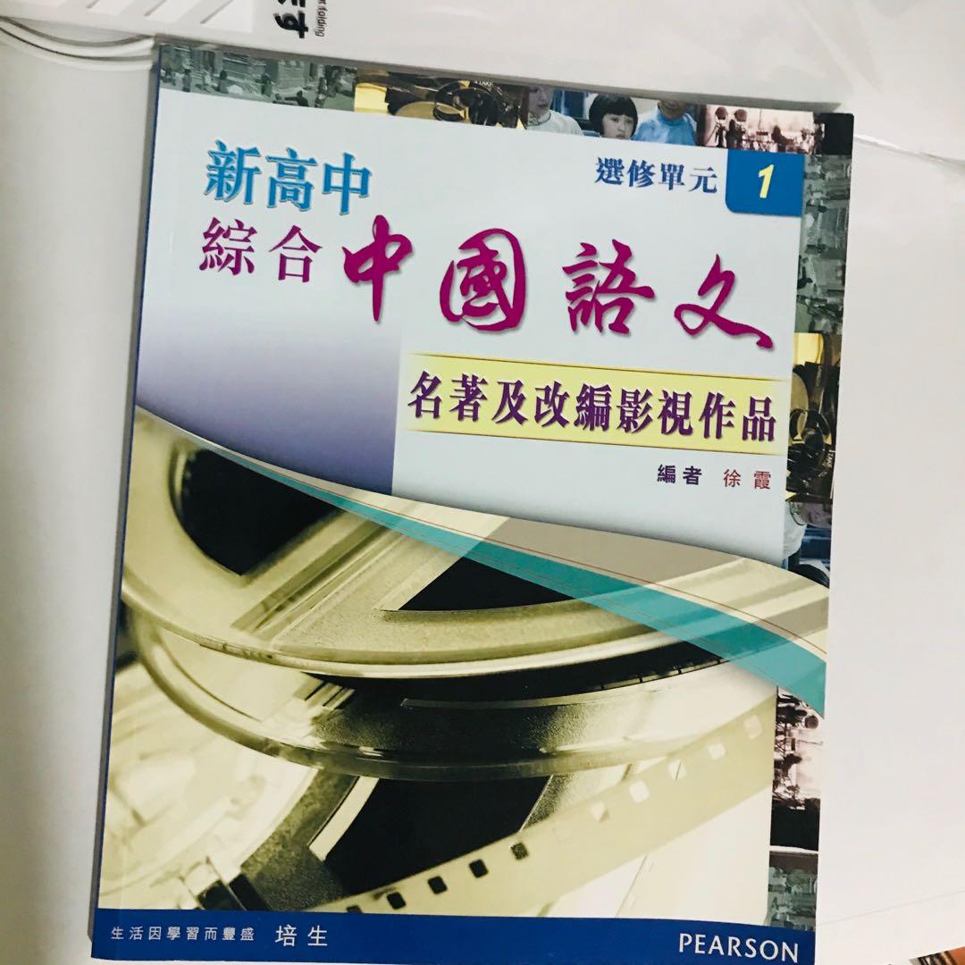 高中中文書名著及改編影視作品 教科書 Carousell