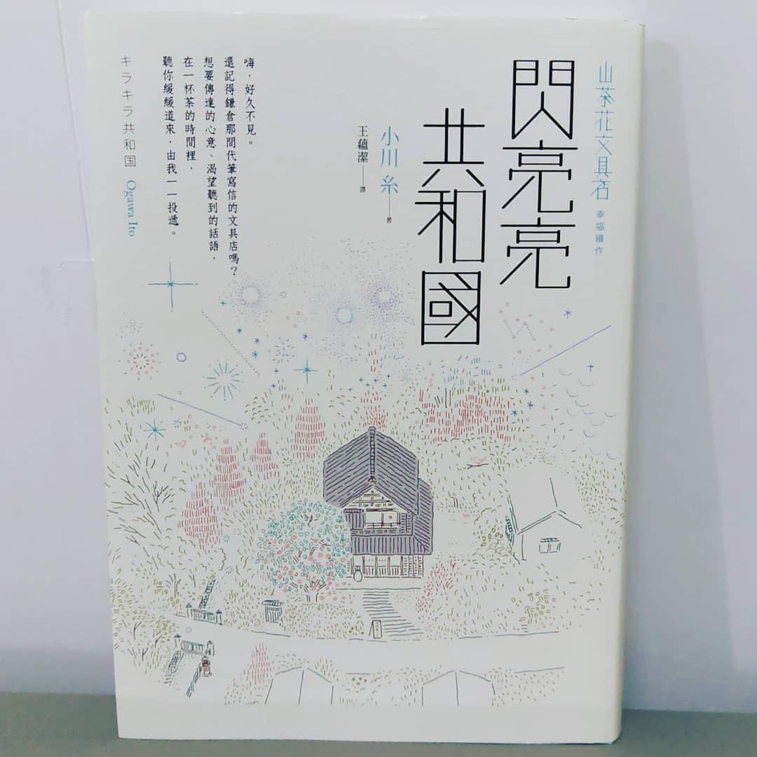 閃亮亮共和國小川糸 書本 文具 小說 故事書 Carousell