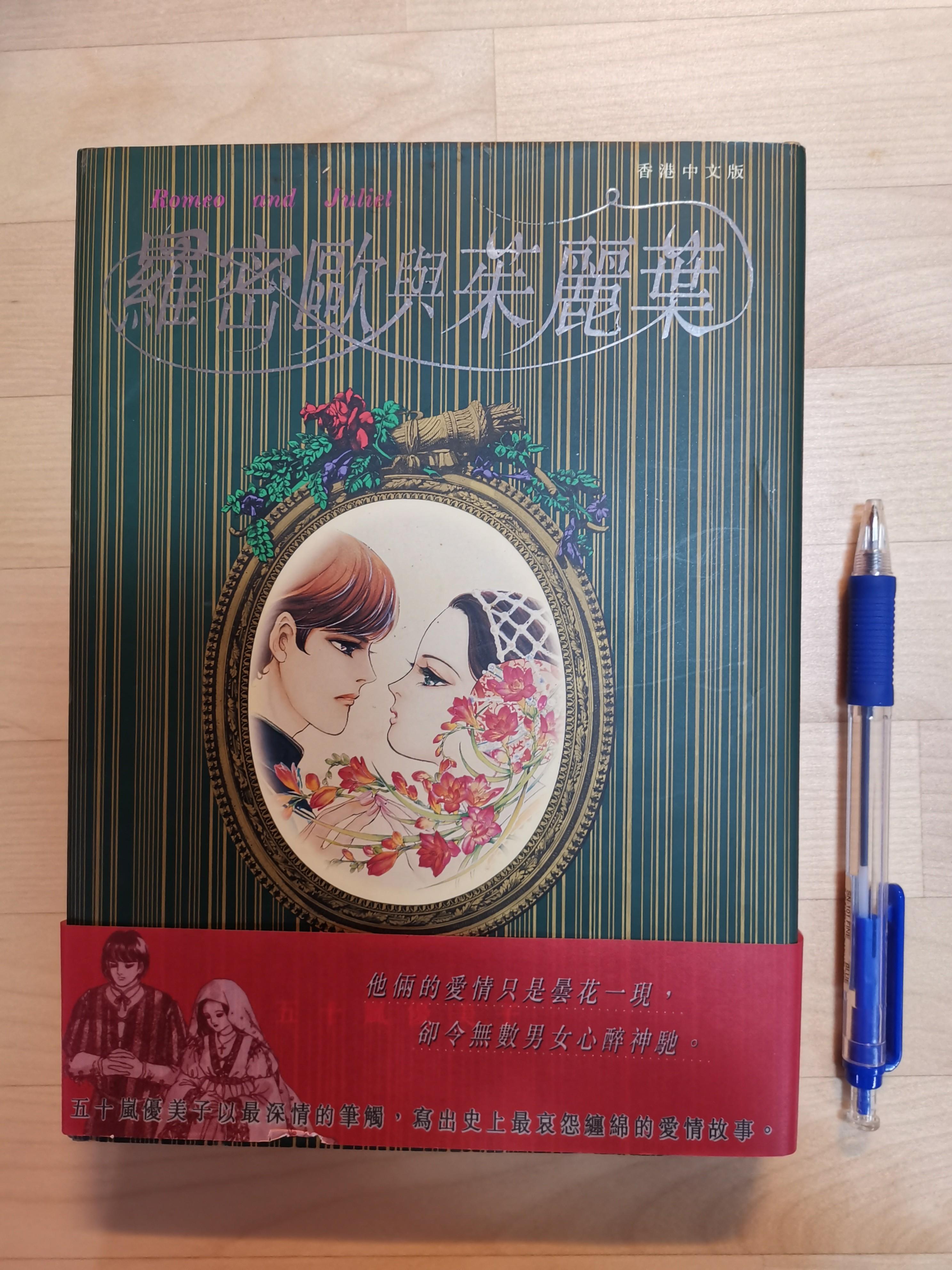 漫畫羅密歐與茱麗葉全1冊五十嵐優美子 書本 文具 漫畫 Carousell