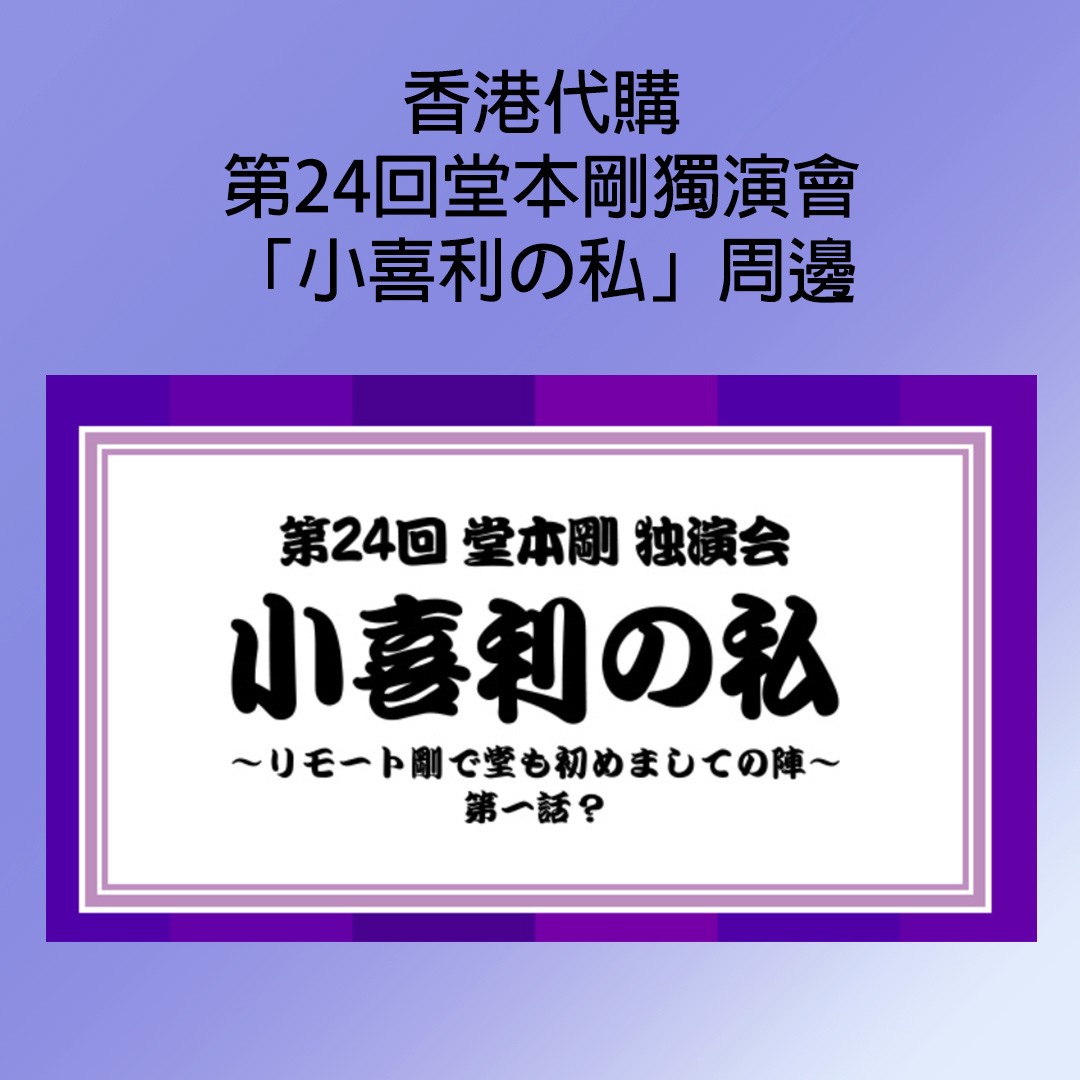 [代購] 第24回堂本剛獨演會「小喜利の私」周邊(堂本剛KinKi Kids