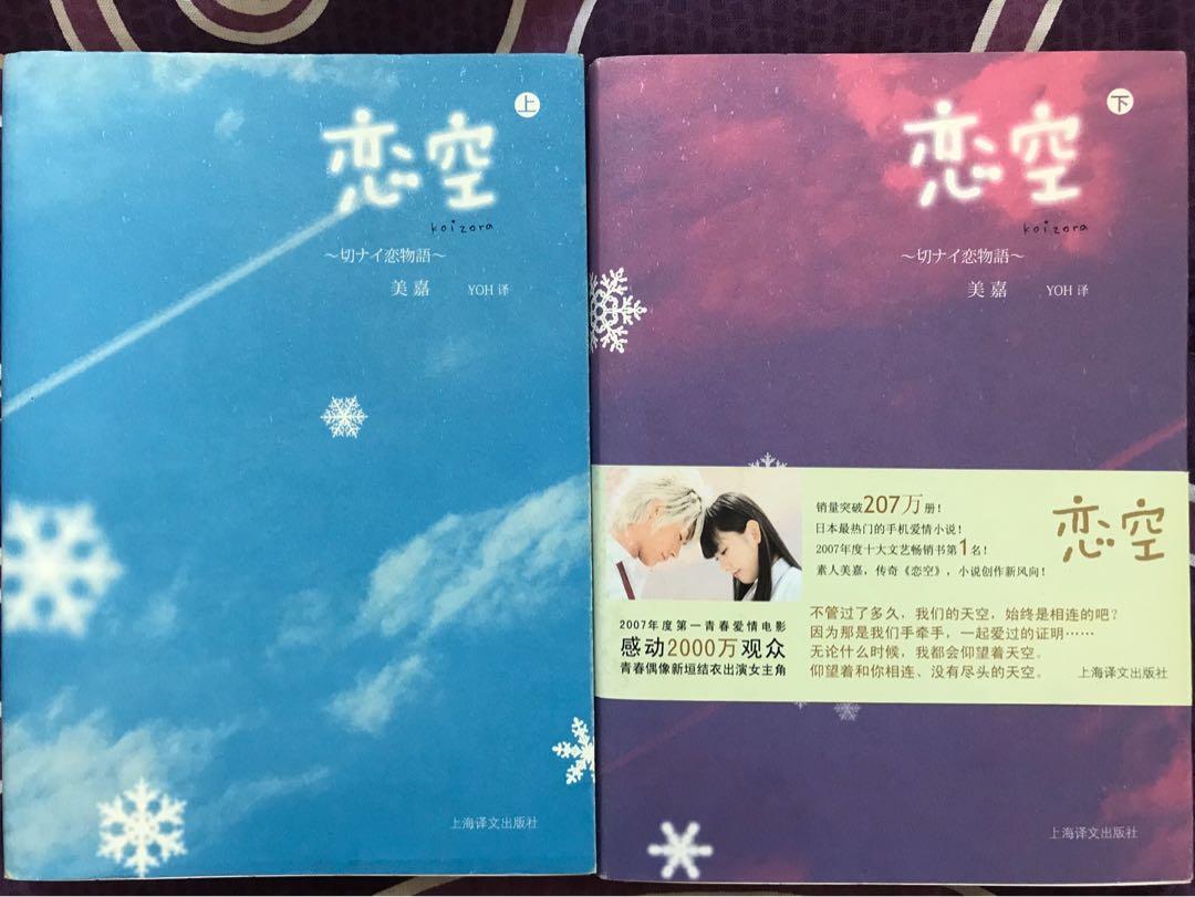 美嘉 戀空小說2本 上 下 興趣及遊戲 書本 文具 小朋友書 Carousell