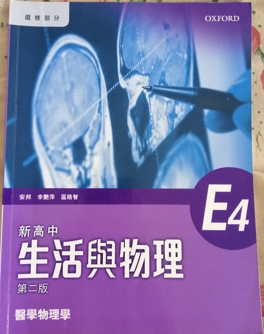 中六級 新高中生活與物理e4醫學物理學 舊書 教科書 98 新 買賣 出售 二手 中學書 課本 教科書 Carousell