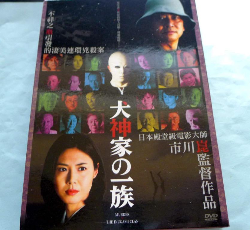 日本電影犬神家之一族dvd 橫溝正史推理小說改編市川崑監制金田一電影系列 音樂樂器 配件 Cd S Dvd S Other Media Carousell