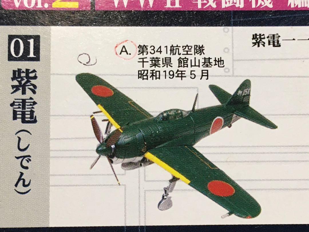 F Toys 日本紫電一一型戰鬥機模型1 144 1 144 玩具 遊戲類 其他 Carousell