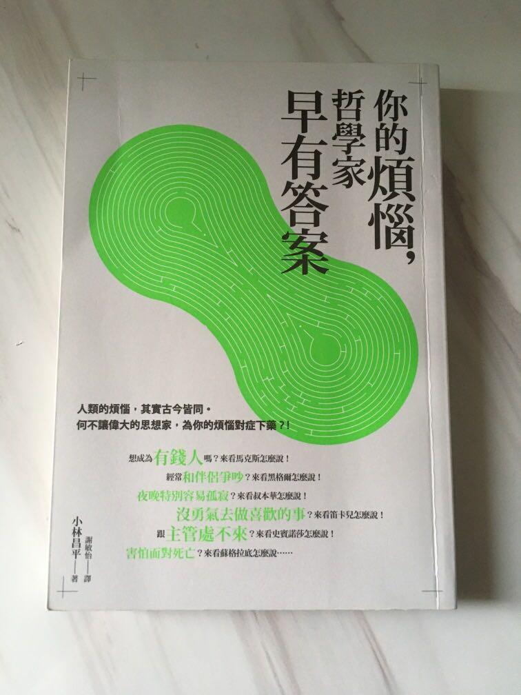 你的煩惱 哲學家早有答案 小林昌平著 書本 文具 小說 故事書 Carousell