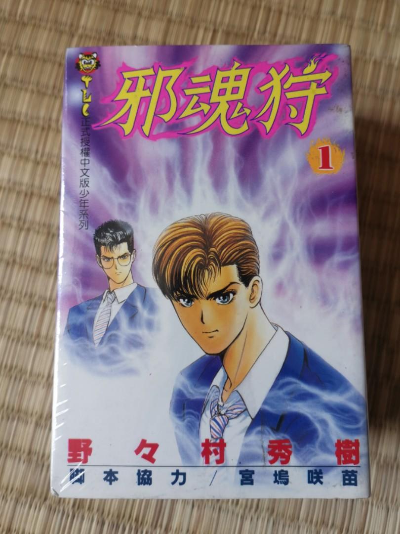 邪魂狩 野野村秀樹 全5期東立出版 興趣及遊戲 書本 文具 漫畫 Carousell