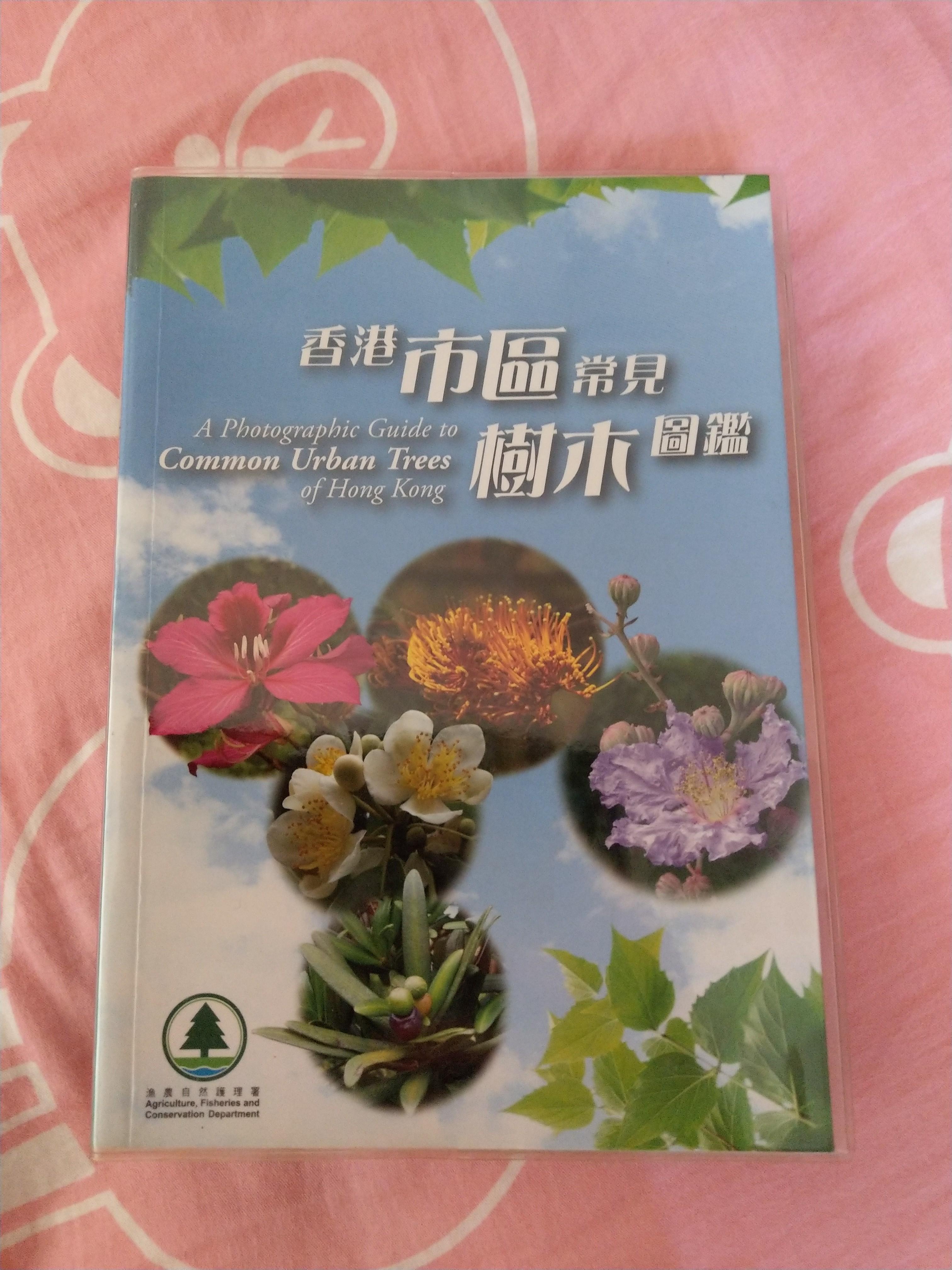 香港市區常見樹木圖鑑植物市花葉形參考書漁農自然護理署 書本 文具 雜誌及其他 Carousell