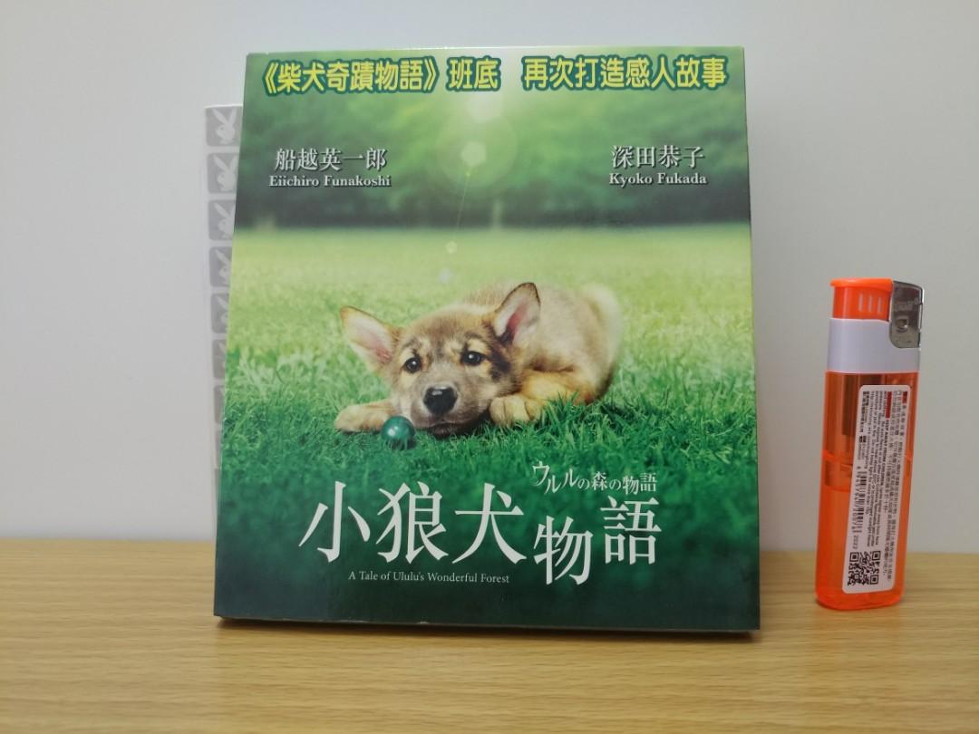 中古vcd 小狼犬物語ウルルの森の物語深田恭子船越英一郎櫻井幸子光石研大瀧秀治濱口優桑代貴明北村沙羅movie 音樂樂器 配件