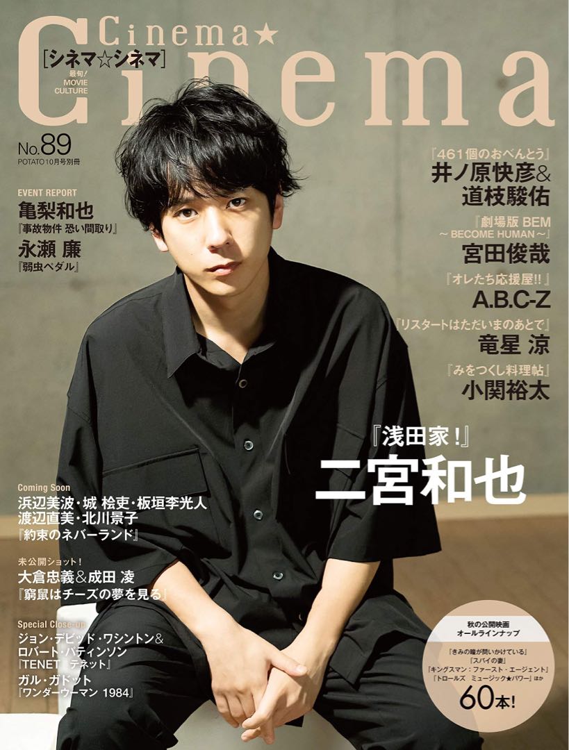 二宮和也 Cinema☆Cinema 2010年8月号-