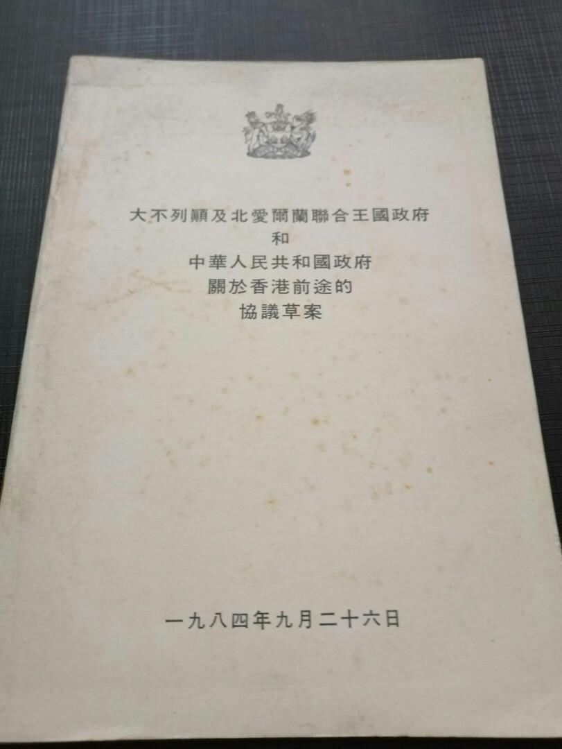 中英聯合聲明 中華人民共和國政府關於香港前途的協議草案 歴史掌故 珍貴收藏品 見證香港歴史 古董收藏 古董收藏 Carousell