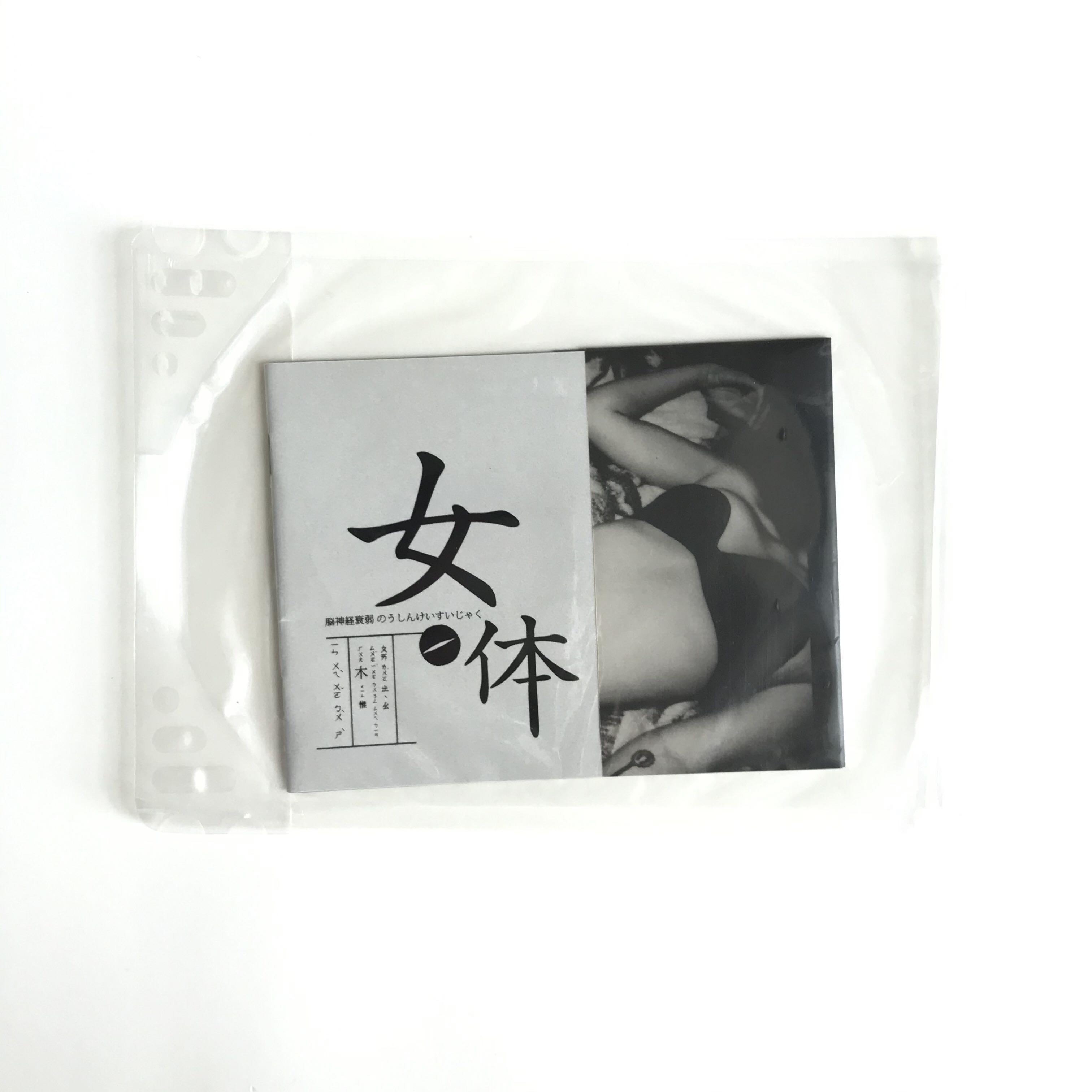 女体 脳神経衰弱症のうしんけいすいじゃく By Pui Yu Shen 書本 文具 雜誌及其他 Carousell