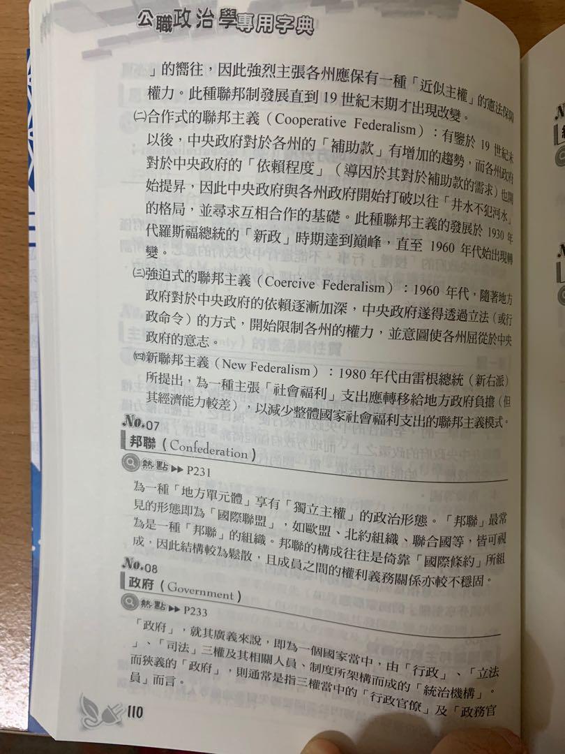 公職政治學專用字典(高普考、三、四等特考、調查局、身心障礙特考、原住民特考考試適用)2020版韋伯著, 書籍、休閒與玩具, 書本及雜誌,  評量練習在旋轉拍賣