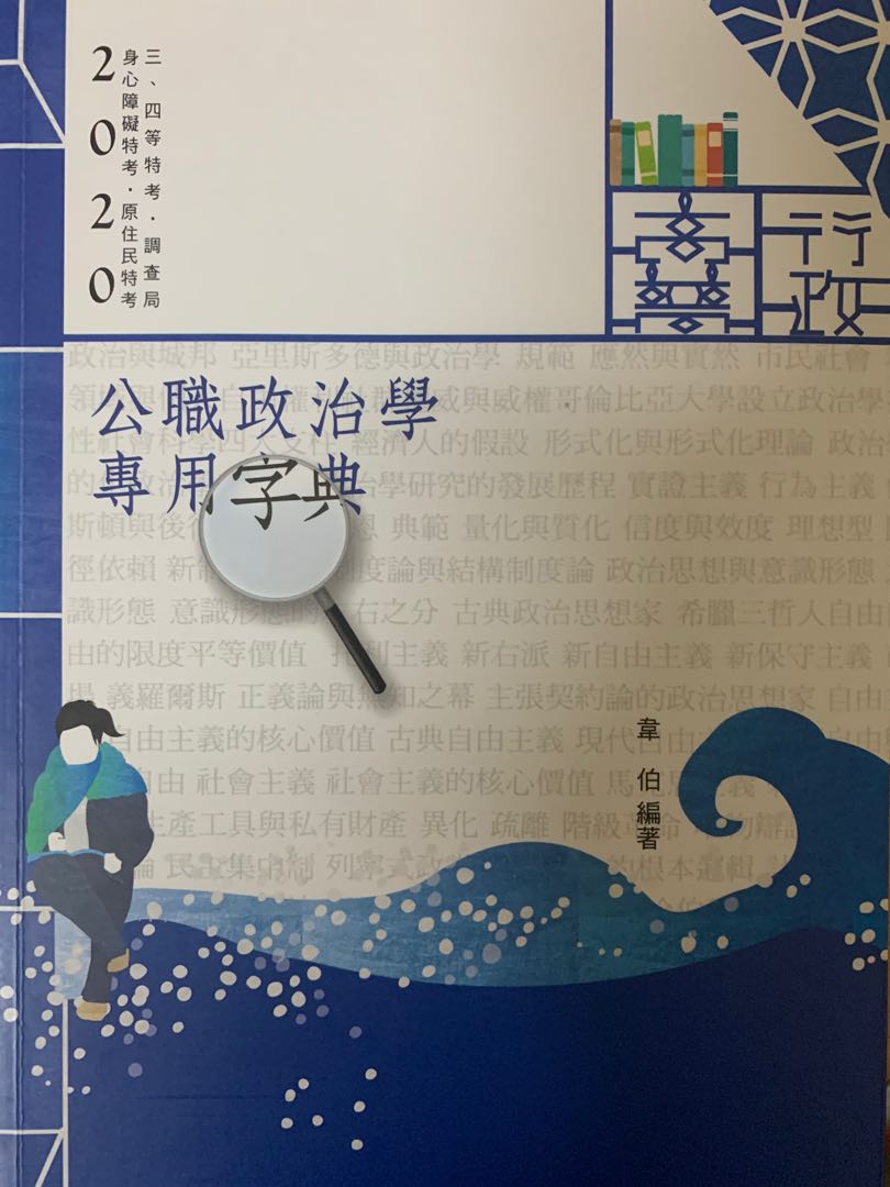 公職政治學專用字典(高普考、三、四等特考、調查局、身心障礙特考、原住民特考考試適用)2020版韋伯著, 書籍、休閒與玩具, 書本及雜誌,  評量練習在旋轉拍賣