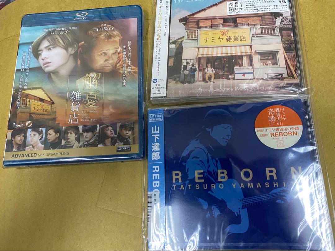 全新未開封 解憂雜貨店 17 Blu Ray 香港版 Blu Ray 全新未開封 極靚聲日本版電影原聲cd 極靚聲日本版電影歌曲cd 解憂雜貨店感人主題歌曲 全新未開封 解憂雜貨店 17 Blu Ray 香港版 Blu Ray 全新未開封 極靚聲日本版電影原聲cd 極靚聲日本版電影歌曲cd 解憂雜貨店感人主題歌曲