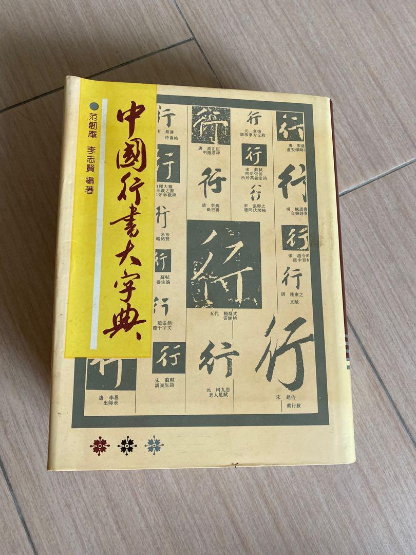 書法] 中國行書大字典Dictionary for Chinese calligraphy in Running 