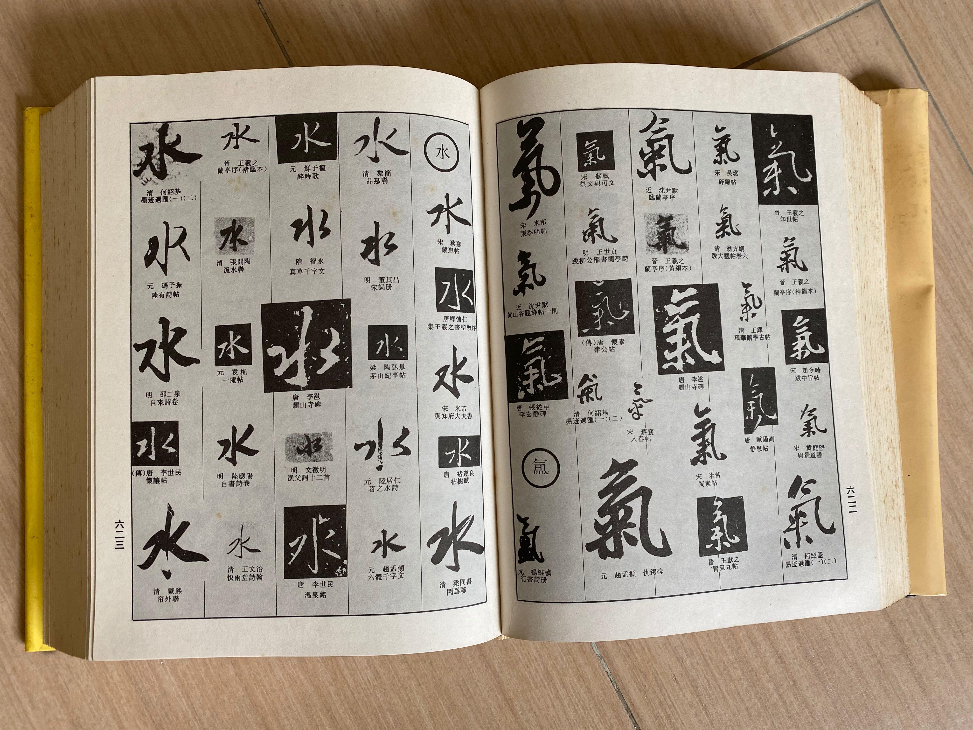 書法] 中國行書大字典Dictionary for Chinese calligraphy in Running 