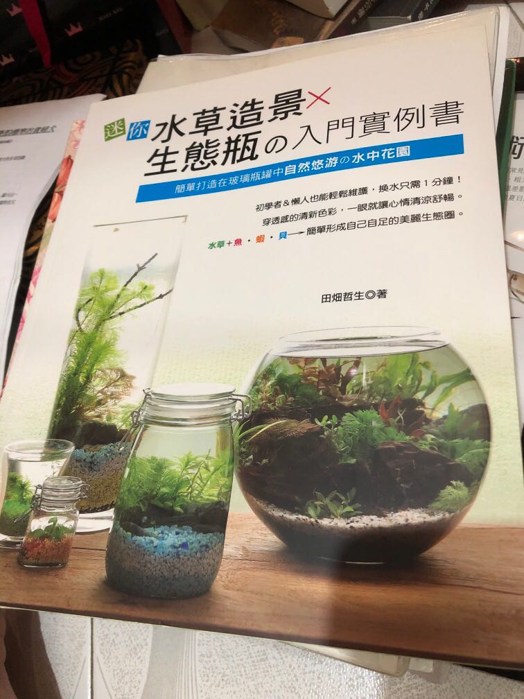 迷你水草造景x生態瓶之入門實例書 書本 文具 雜誌及其他 Carousell