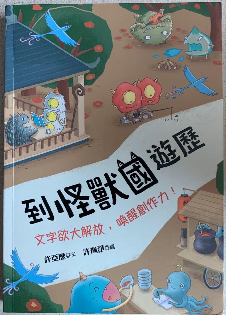 到怪獸國遊歷 書本 文具 小說 故事書 Carousell