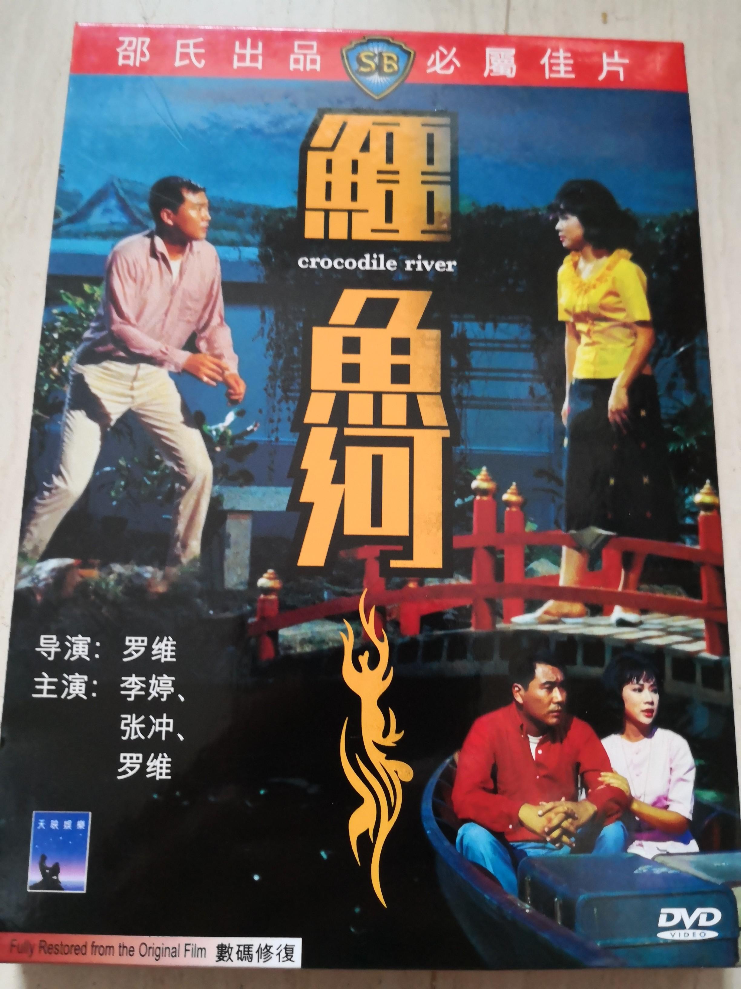 邵氏 鳄鱼河 Shaw Brothers Crocodile River DVD, Hobbies & Toys 