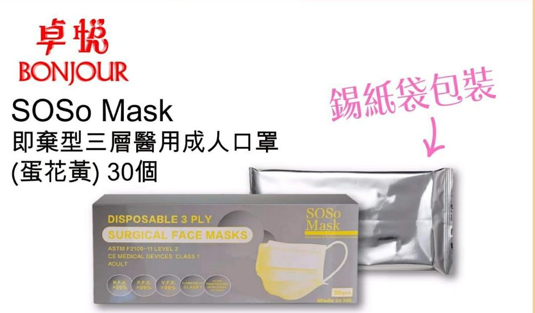 全新soso Mask 即棄型三層醫用成人口罩 蛋花黃色 30個 盒 錫紙袋包裝 只售 130 盒 250 2盒 平均價 125 盒 美容 化妝品 皮膚護理
