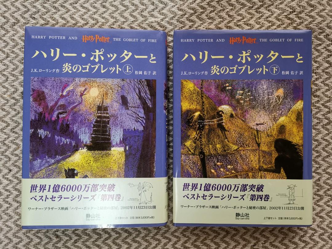 Harry Potter And The Goblet Of Fire Japanese Hobbies Toys Books Magazines Children S Books On Carousell
