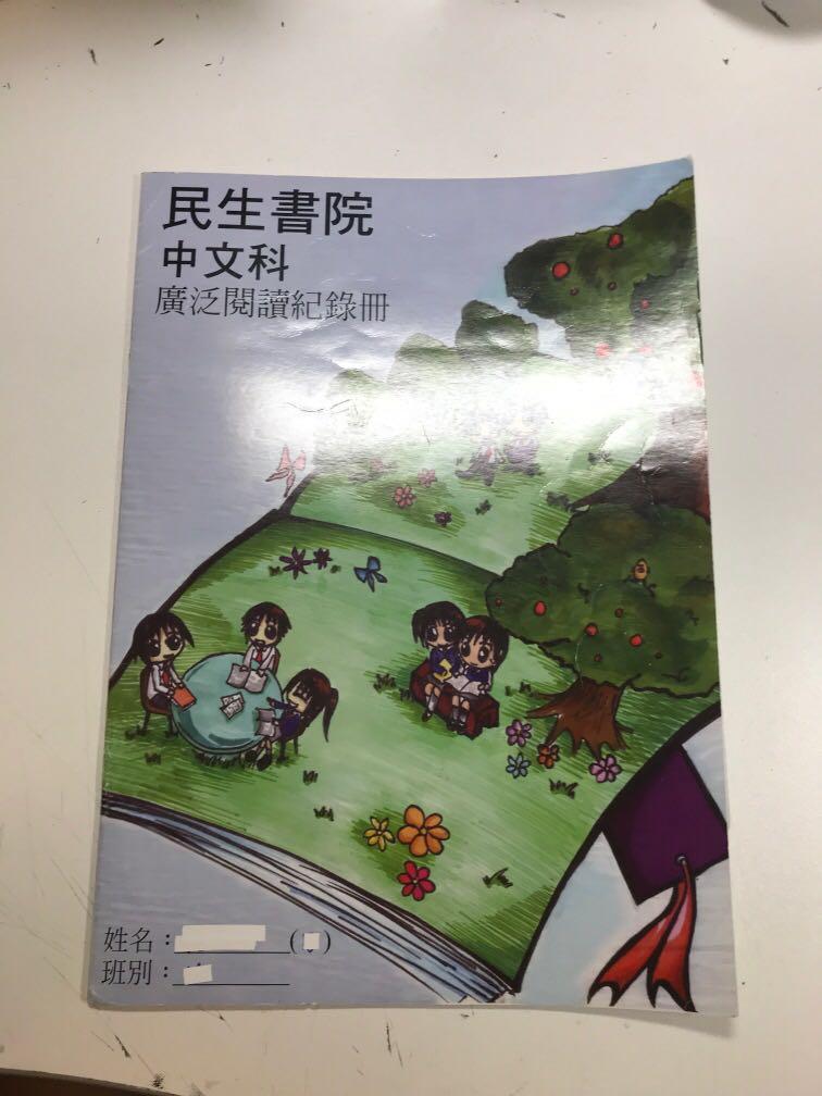 民生書院中文科廣泛閱讀紀錄冊, 興趣及遊戲, 書本& 文具, 教科書